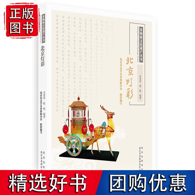 非物质文化遗产丛书-北京灯彩