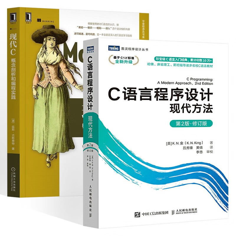 C语言2册:C语言程序设计 现代方法+现代C 概念剖析和编程实践