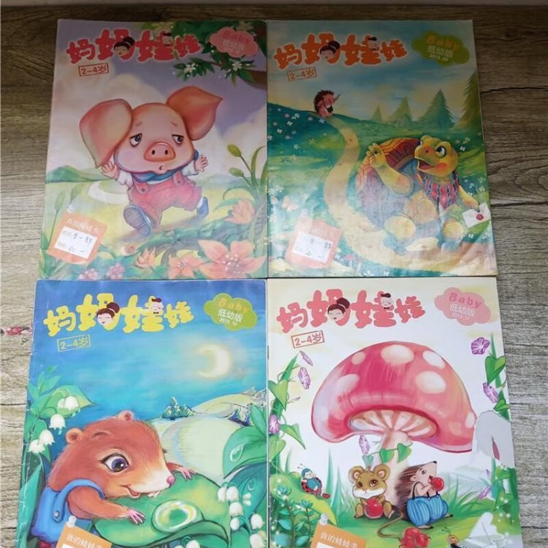 【绝版旧书】【妈妈娃娃 低幼版2013.09 10 11 12,四本合售】