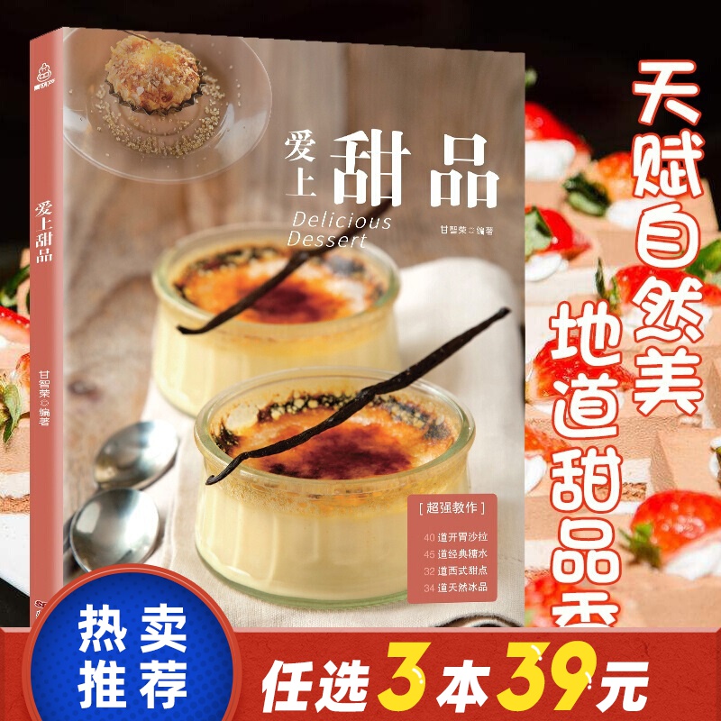 【扫码视频】爱上甜品 甜品书籍新手入门烘焙食谱书甜点糕点 新手 大全做甜品的书糖水书籍大全制作西点