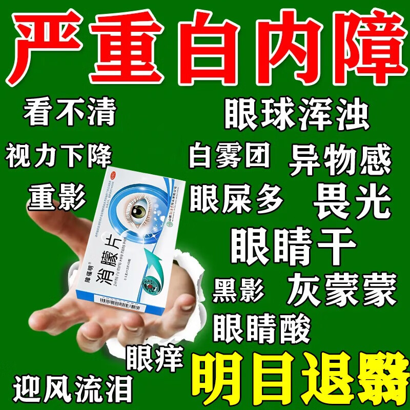 障福明 消朦片36片 治白内障的眼药 中老年白内障眼看不清视线模糊