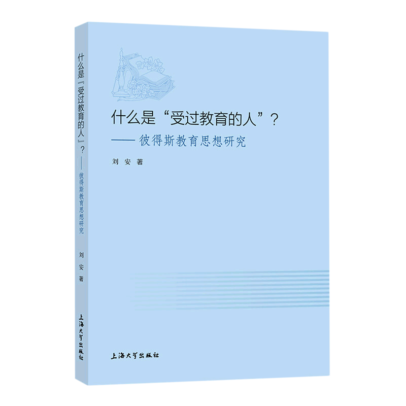 什么是受过教育的人--彼得斯教育思想研究