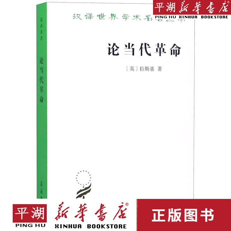 【新华书店正版书籍】论当代革命/汉译世界学术名著丛书