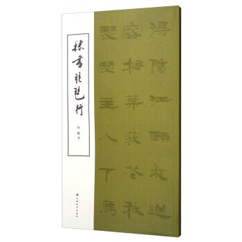 隶书琵琶行 孙敏书写 上海书画出版社