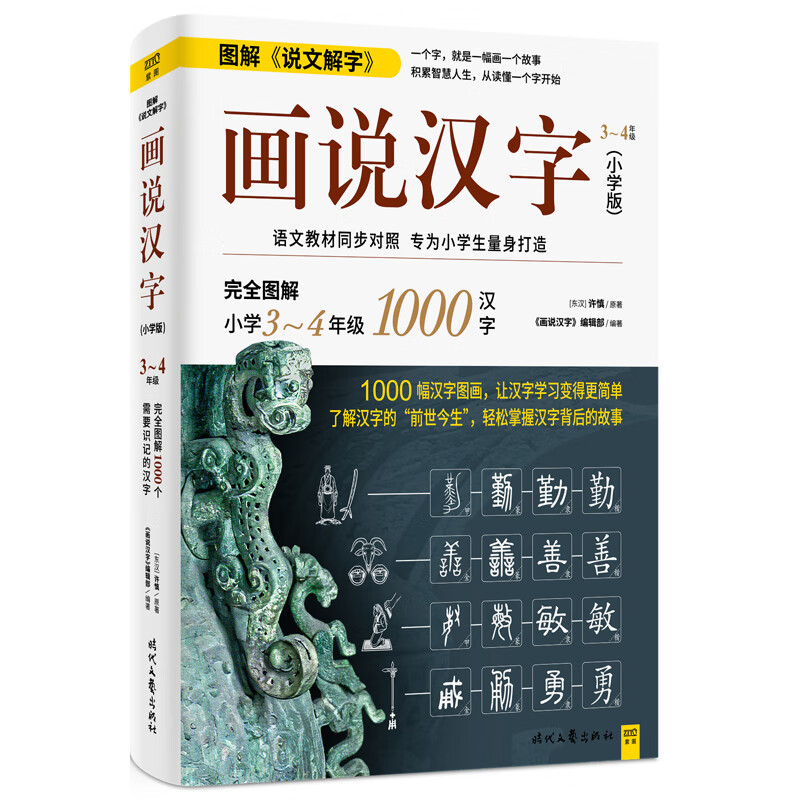 画说汉字(小学版,3～4年级)1000幅汉字图画,了解汉字的"前世今生"