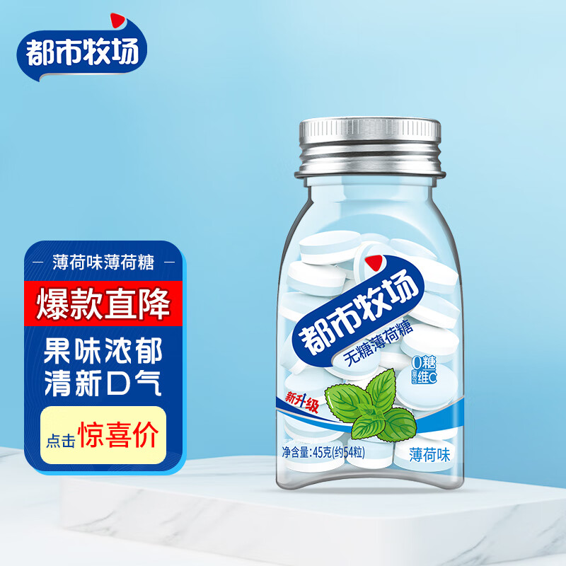 都市牧场爽口含片维C含片无糖薄荷糖薄荷味45g硬糖休闲糖果教师节礼物