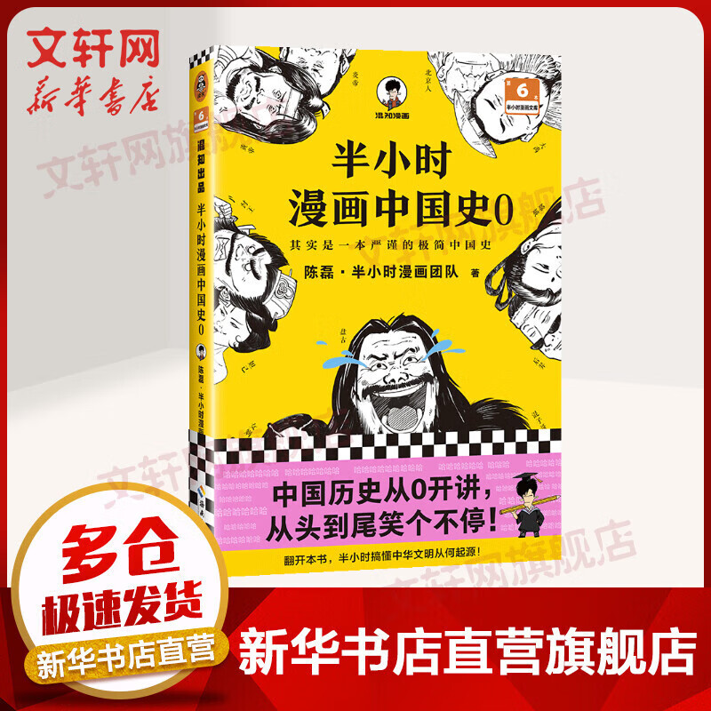 【正版现货】半小时漫画中国史0全套 半小时漫画世界史 半小时漫画历史系列全套 二混子陈磊历史混知漫画 红楼梦 古诗词 哲学史 经济史 科学史 半小时漫画中国史0