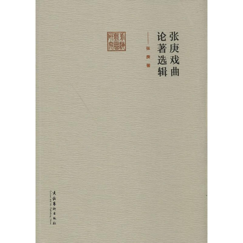 张庚戏曲论著选辑 张庚 书籍