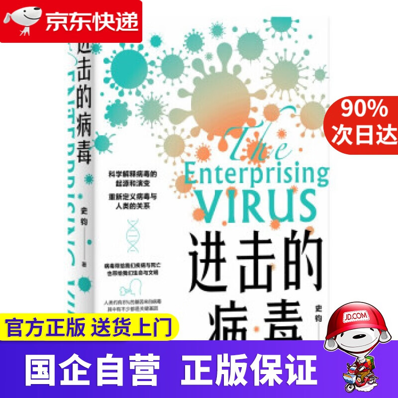 进击的病毒 史钧 著 世界图书出版公司 9787519289614