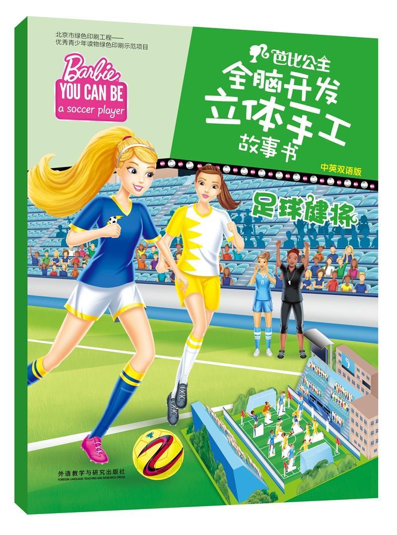 全新现货 足球健将(中英双语版)(芭比公主全脑开发立体手工故事书)