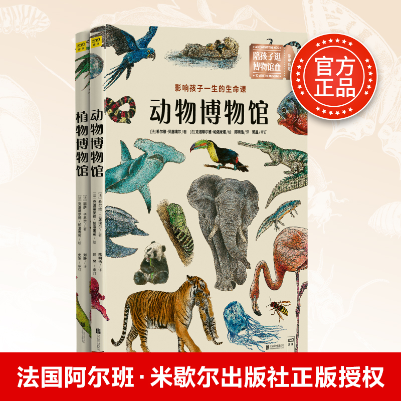 动物博物馆+植物博物馆（套装共2册）详情图