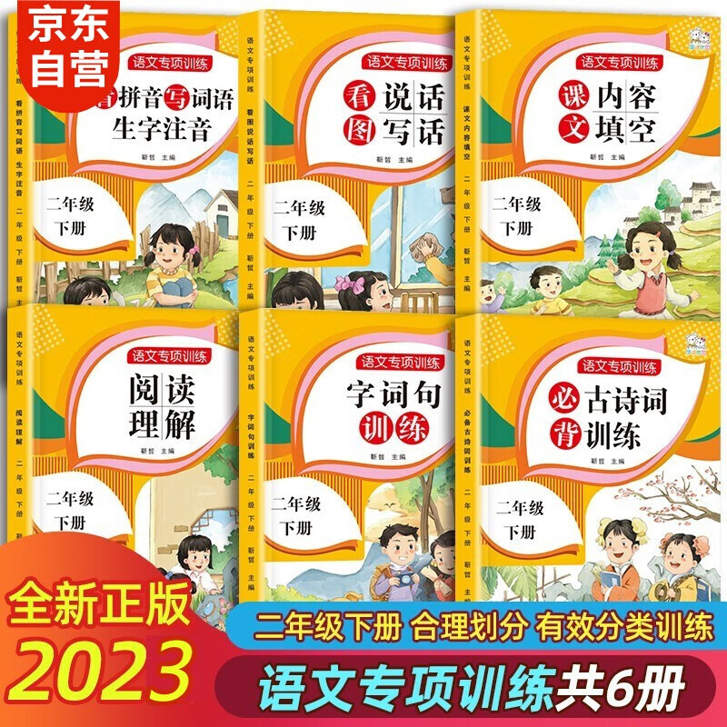全6册二年级下册人教版语文必背古诗词训练 阅读理解 看图写话 字词句训练 内容填空归类训练紧扣课标考纲