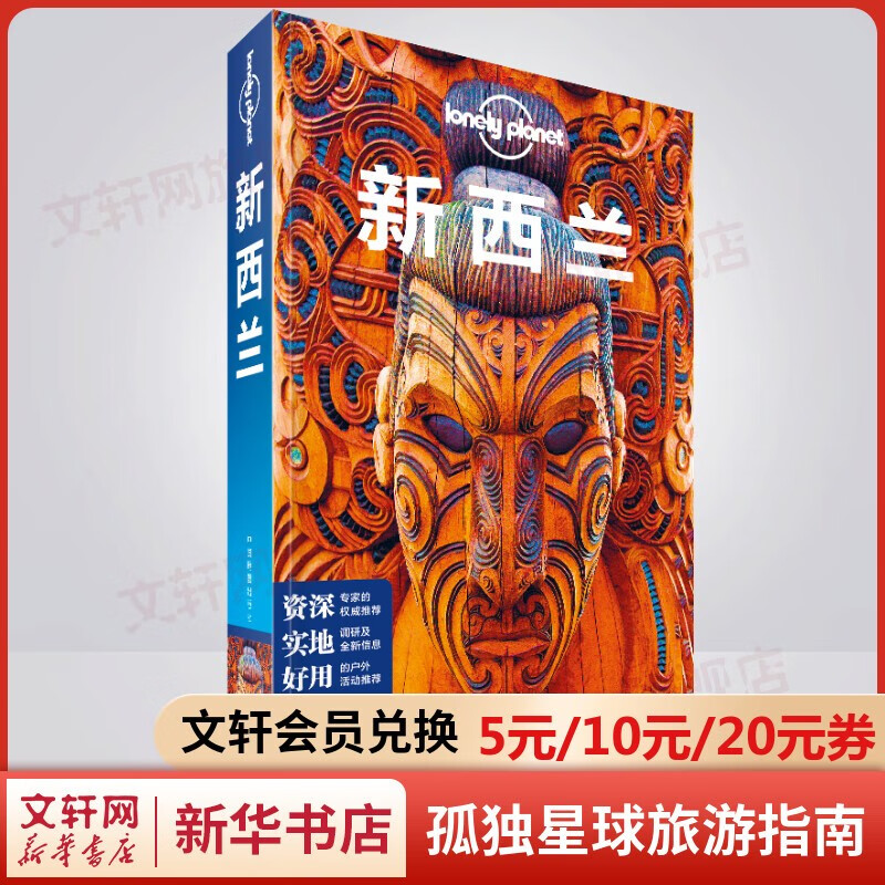 孤独星球旅行指南 旅游地图 新西兰