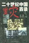 二十世纪中国重灾百录【好书】