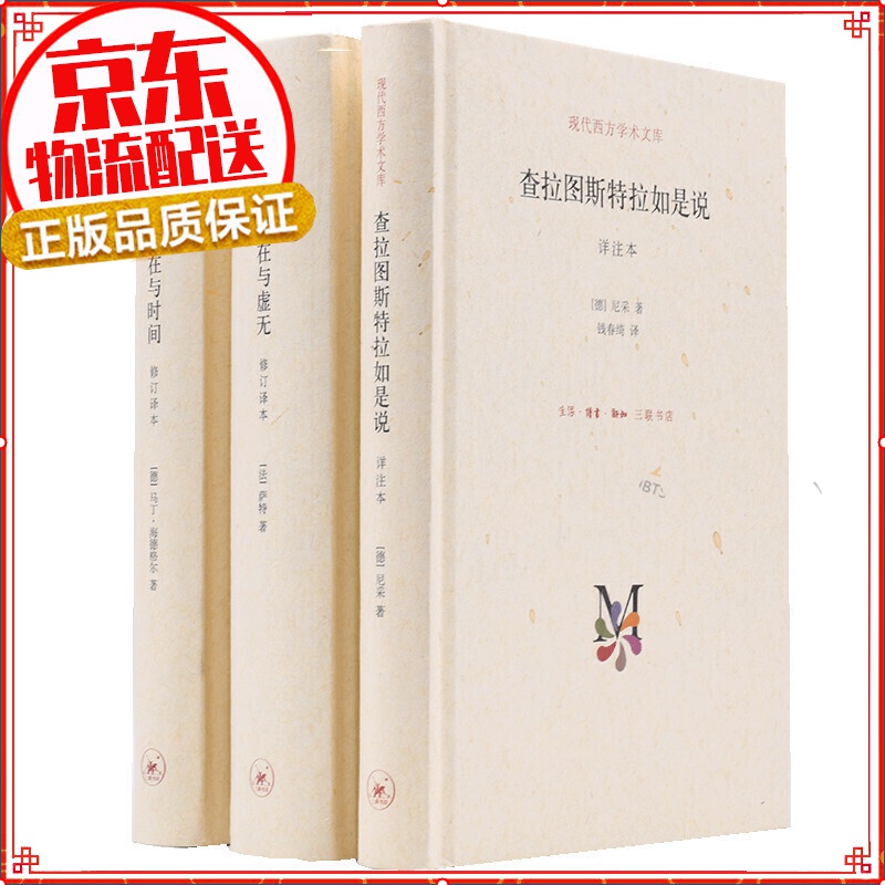 【正版】存在主义三部曲 新套装全3册存在与时间+存在与虚无+查拉图斯特拉如是说 尼采著 套装3册