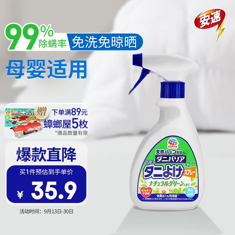 安速祛螨喷雾 床上祛螨免洗植物杀菌抑菌 祛螨喷雾剂350ml怎么样,好用不?