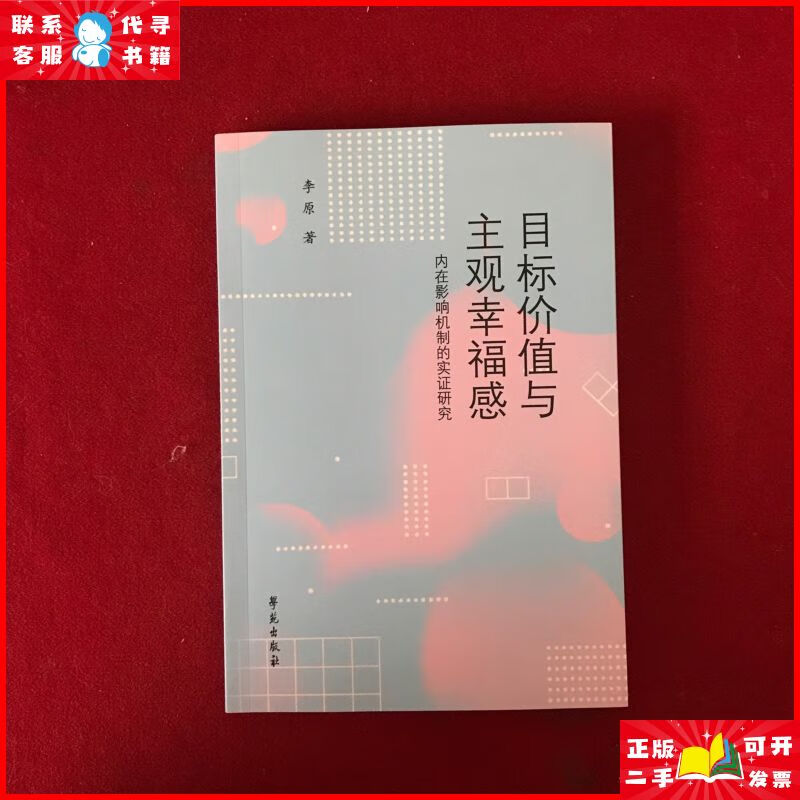 目标价值与主观幸福感:内在影响机制的实证研究 学苑出版社二手9