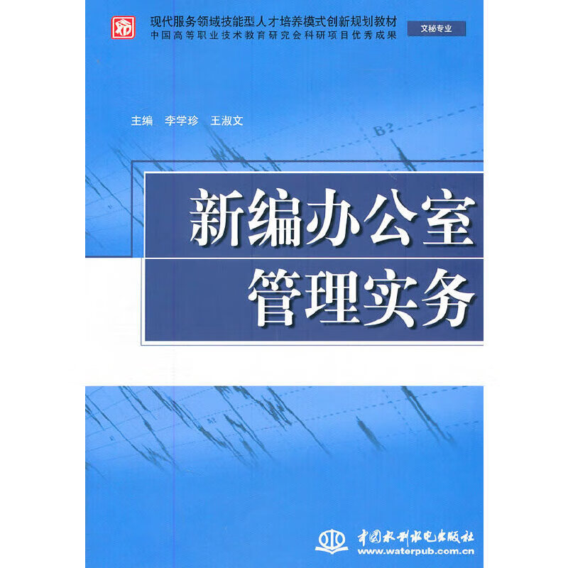 新编办公室管理实务