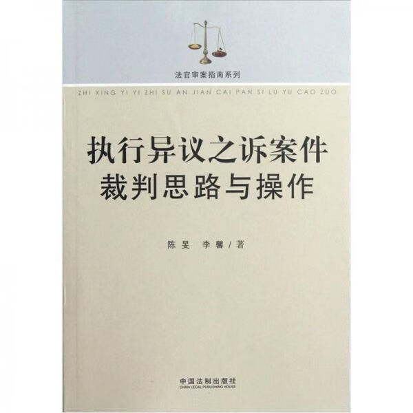 法官审案指南系列：执行异议之诉案件裁判思路与操作