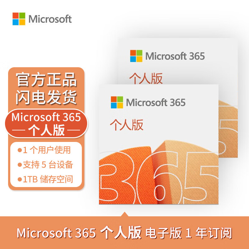微软Microsoft surface365/ office365 个人版\/家庭版续订或新订阅密钥 M365个人版【1年电子版】5台设备