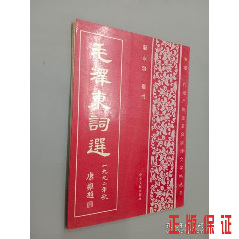 保证正版 可开发票！！词选（郭永琰楷书）
