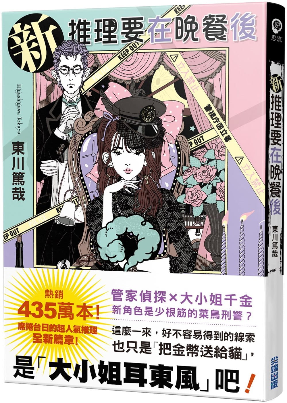 现货 东川笃哉 新 推理要在晚餐后