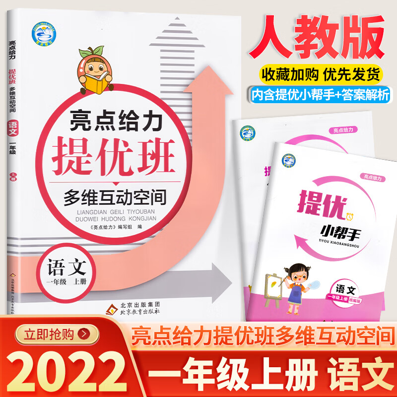 2023亮点给力提优班多维互动空间提优课堂小学语文数学英语一年级二年级三四五六上册下册人教苏教译林版1/2/ 2022新版【人教版】语文 一年级上册 小学通用