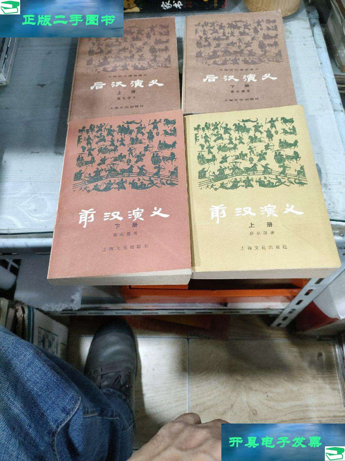 9成新】前汉演义 上下 后汉演义 上下(私藏好品私藏好品) /蔡东藩著