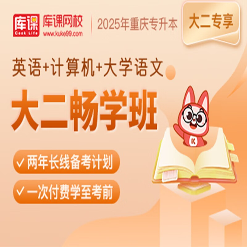 官方直营库课网校2024重庆专升本网课《英语+计算机+语文(高数)》大二畅学班VIP高端班全科基础班基础精讲班资料搭配视频名师直播+录播课 英语+计算机+语文 大二畅学班
