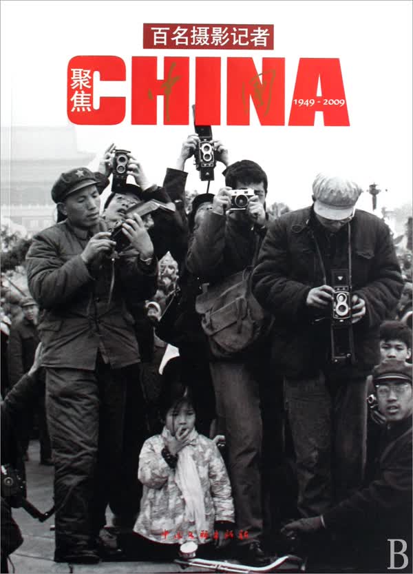 百名摄影记者聚焦CHINA(1949-2009) 摄影 王文澜主编 中国文联出版社 97875059