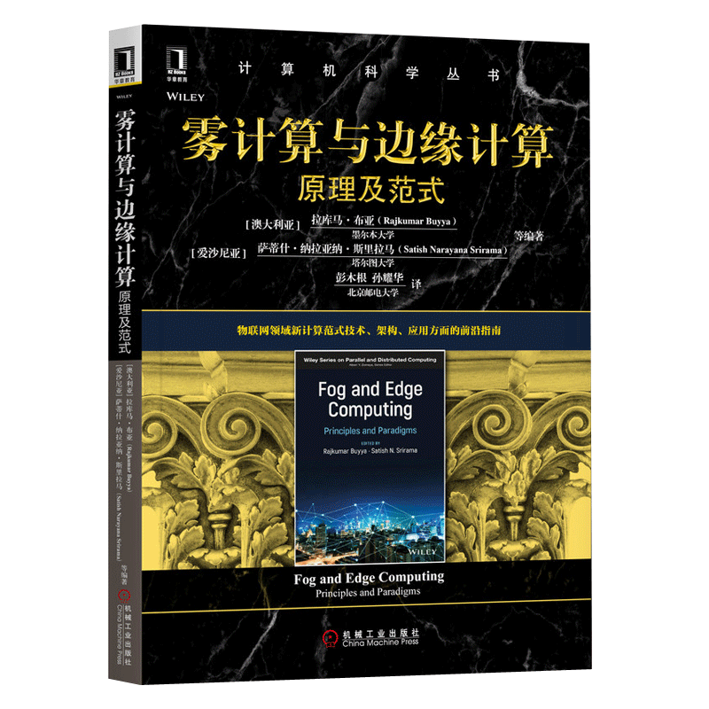 雾计算与边缘计算：原理及范式