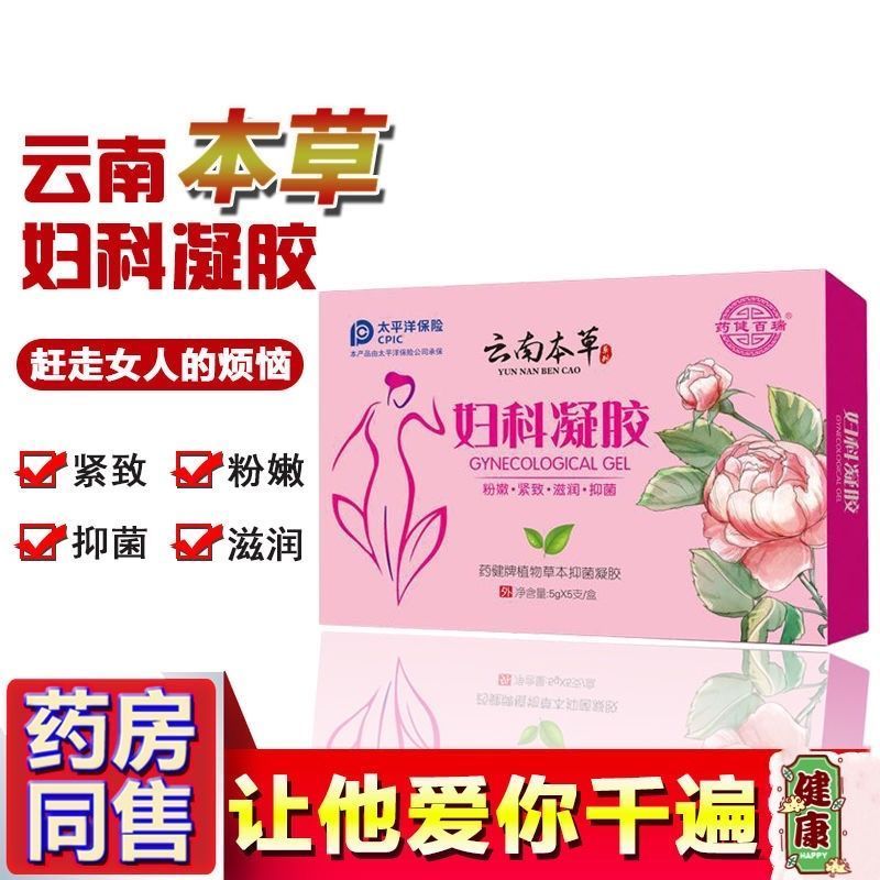 云南本草妇科凝胶霉菌白带异味瘙痒私处解痒干涩袪 1盒装【5支】