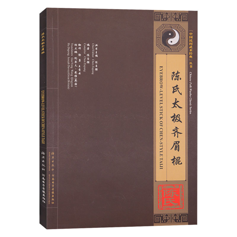 陈氏太极齐眉棍:汉英对照【正版书籍】