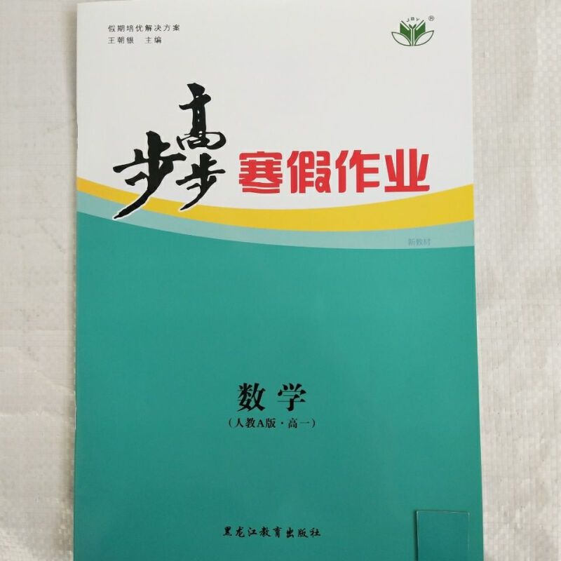 步步高 寒假作业 数学人教a版 高一 新教材