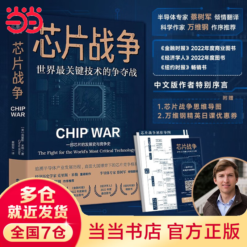【当当 正版书籍】财之道丛书·芯片战争：世界最关键技术的争夺战（万维钢、蔡树军、陈楸帆、郭奕武、冯锦锋、吴晨等推荐）（随机赠送思维导图）