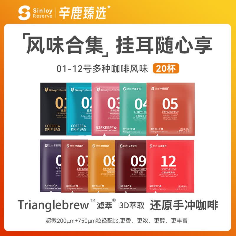 sinloy辛鹿 云南小粒挂耳咖啡 黑咖啡新鲜烘焙01-12号混合装10g*20杯