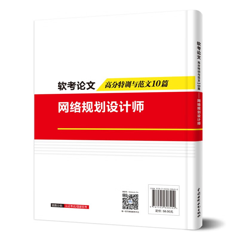 软考配套辅导软考论文高分特训与范文10篇——网络规划设计师详情图