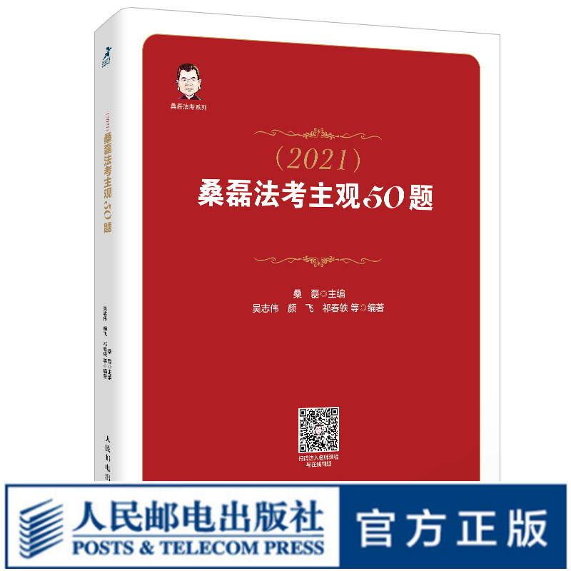 司法考试2021 桑磊法考主观50题
