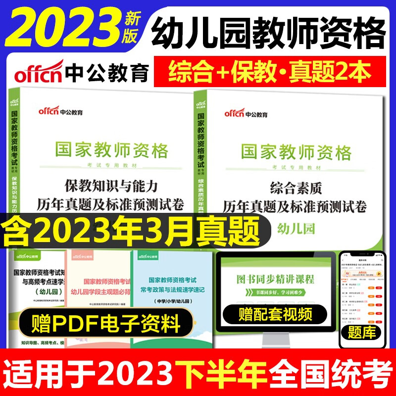 幼儿园教师资格证考试真题库2023 中公