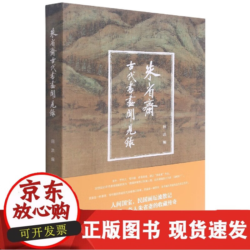 朱省斋古代书画闻见录