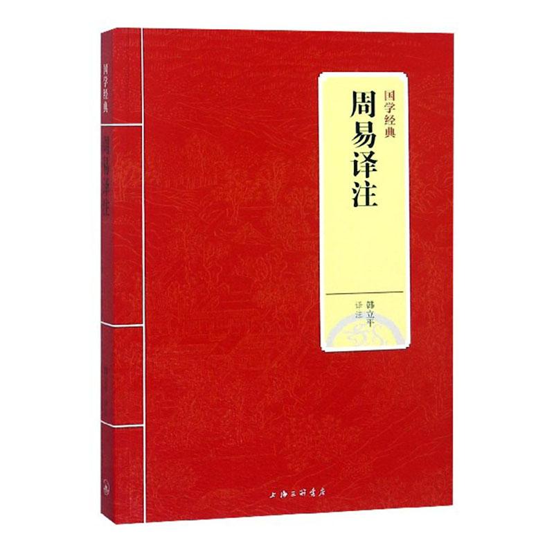 周易译注 哲学/宗教 韩立平译注 上海三联书店 9787542663498