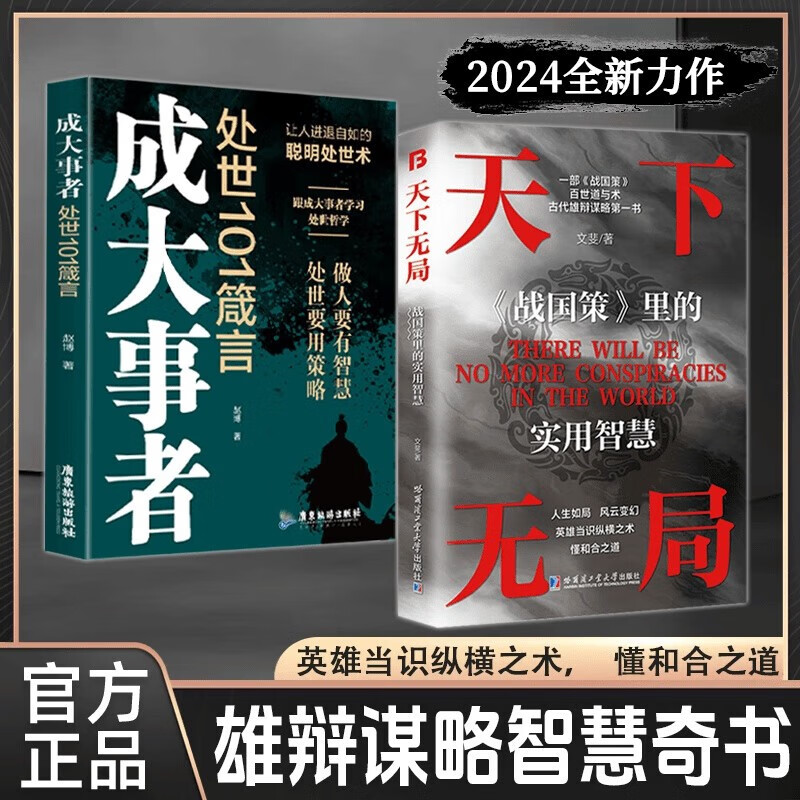 【2册套装】天下无局+成大事者处世101箴言 为人处世谋略与智慧雄辩口才自我提升书详情图
