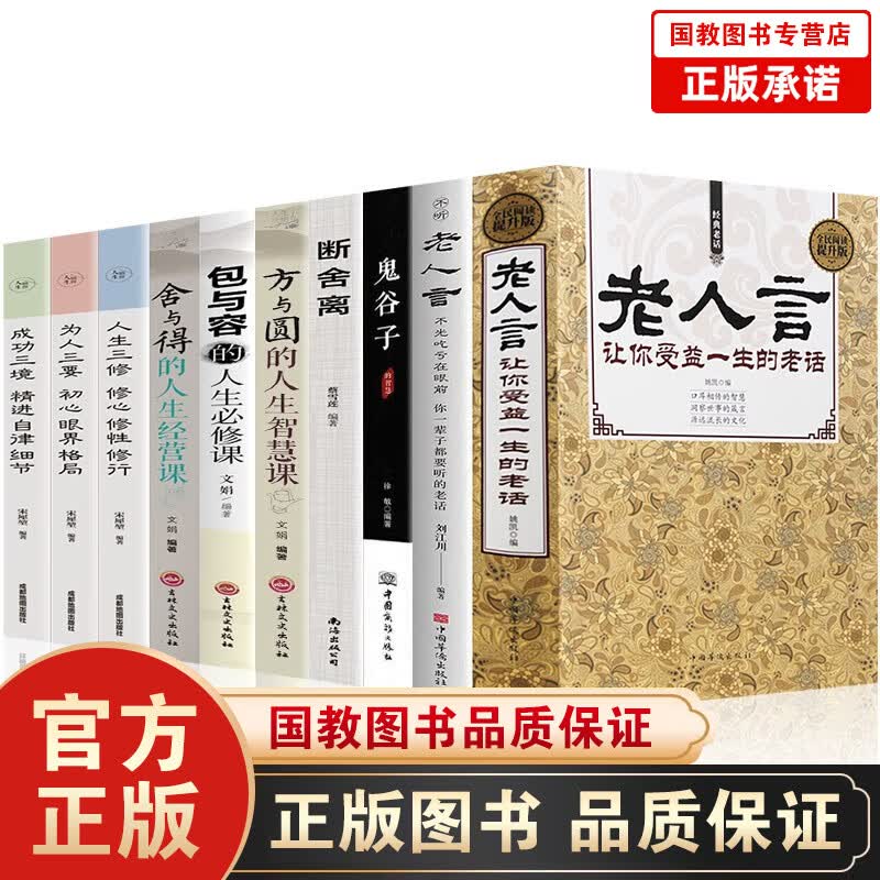 老人言让你受益一生的老话10册断舍离包与容舍与得方与圆谷鬼子人生三修为人三要成功三境不听老人言励志书 抖音推荐老人言10本