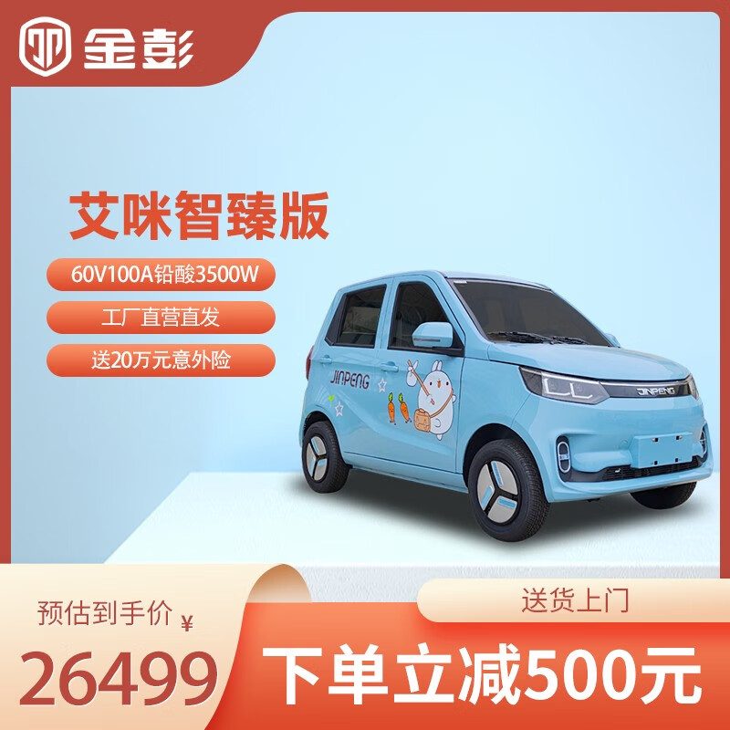 金彭艾咪amy电动四轮车新能源汽车全封闭电动汽车轿车5座载客老年代步