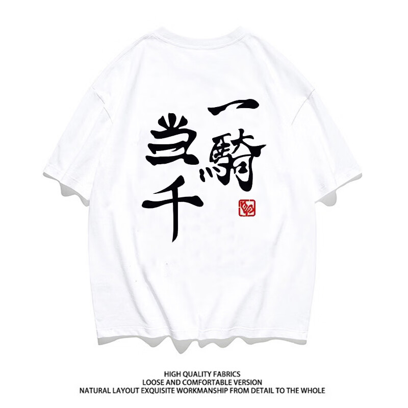 一骑当千白色纯棉短袖(背后直喷 s