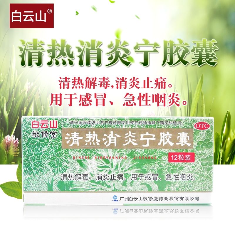 敬修堂 清热消炎宁胶囊 0.32g*12粒 急性咽炎清热解毒 3盒装