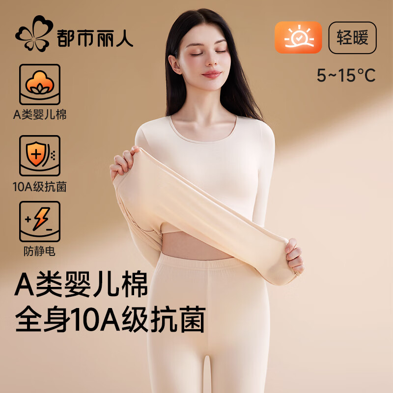 都市丽人纯棉秋衣秋裤套装保暖内衣加绒德加厚抗菌内搭打底秋冬季 奶肤色 【10A级全身高效抗菌 天然健康棉】 L 【建议100-120斤】