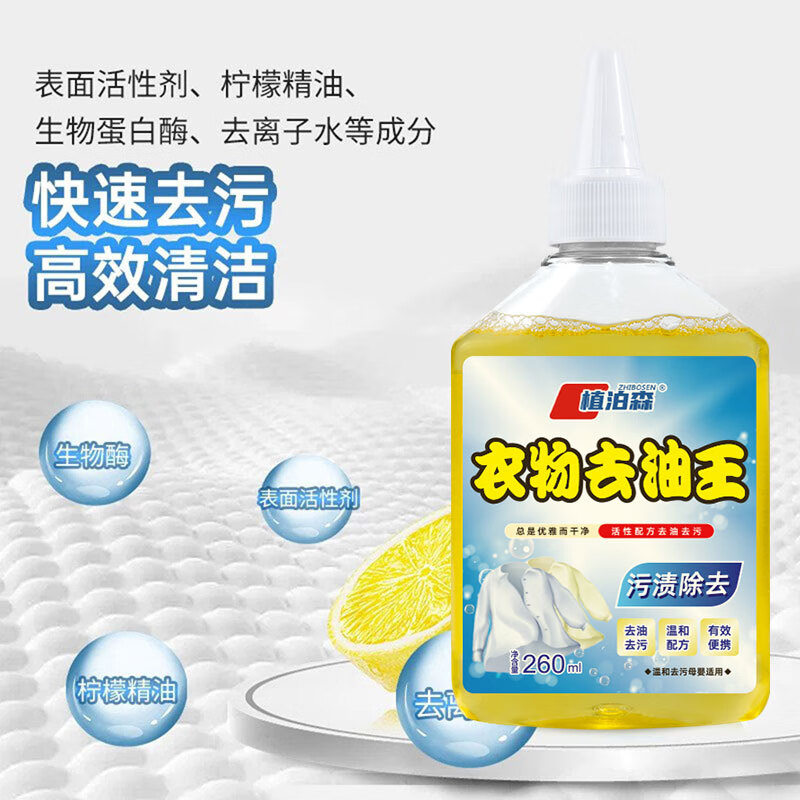 植泊森衣物去油王 去污去渍衣服强效油污清洁剂 去油去污260ml【3瓶】