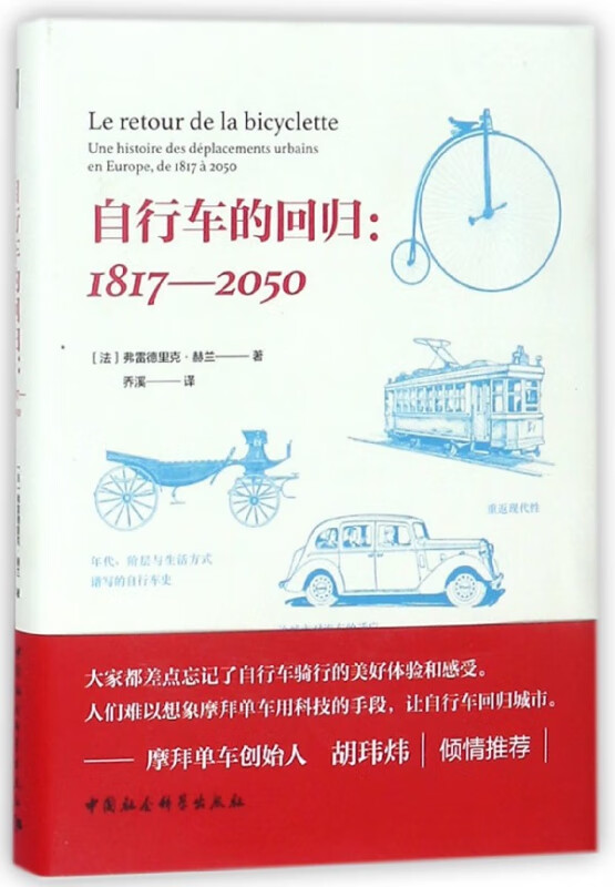 自行车的回归--1817-2050(精)