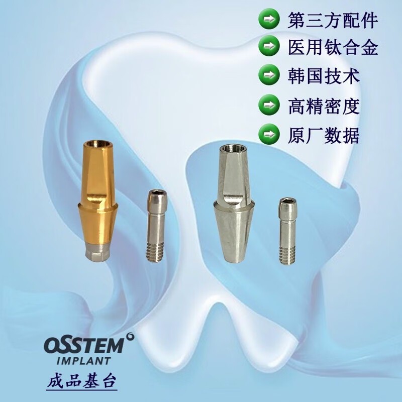 奥齿泰 osstem 成品基台 修复基台 分体式基台 六角 4711r